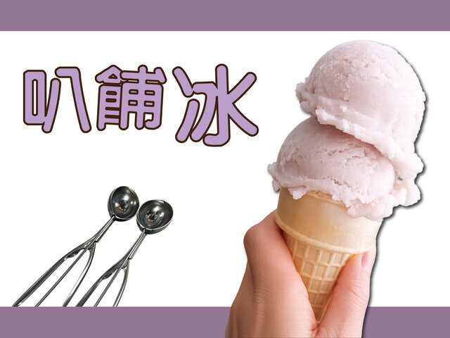 吧餔冰