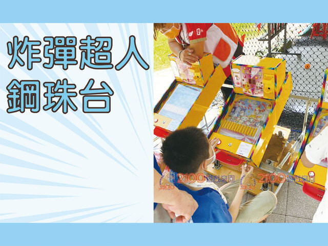 炸彈超人彈珠台