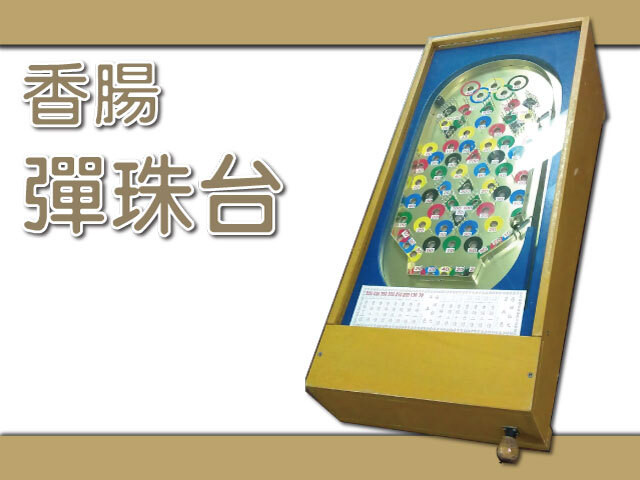 香腸彈珠台