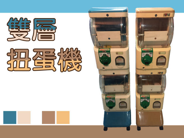 雙層扭蛋機