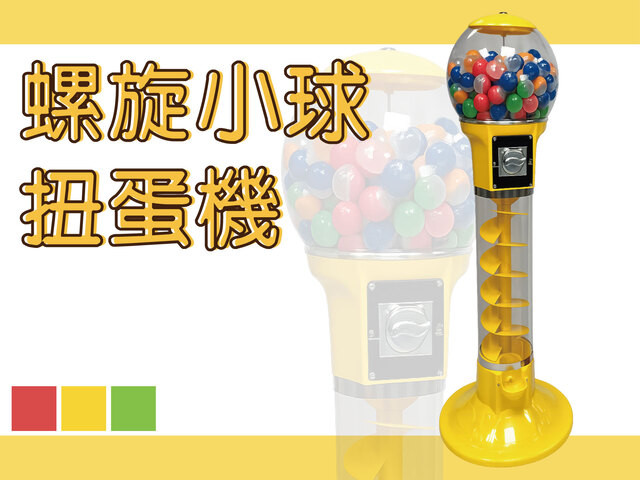螺旋小球扭蛋機