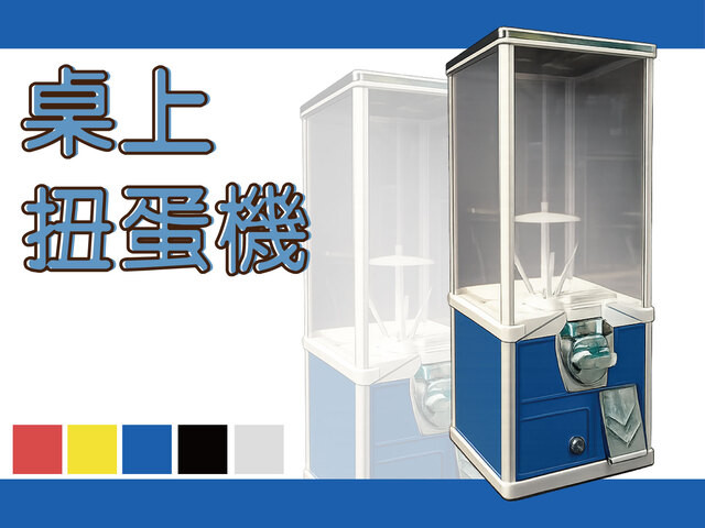 桌上扭蛋機
