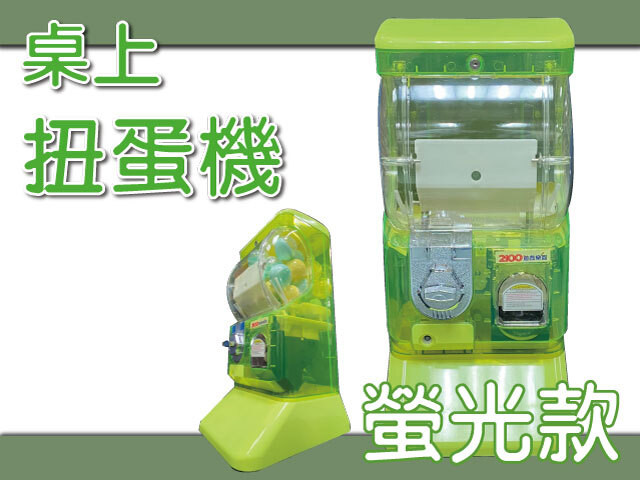 桌上螢光扭蛋機