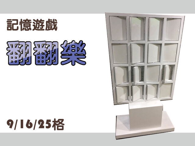 翻翻樂道具