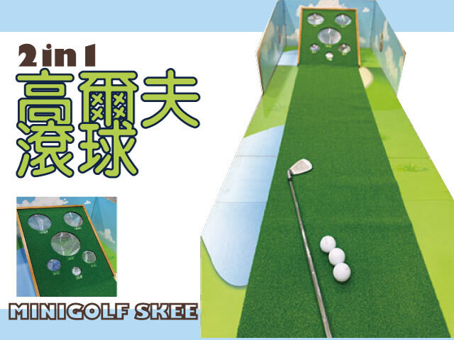 高爾夫滾球2IN1