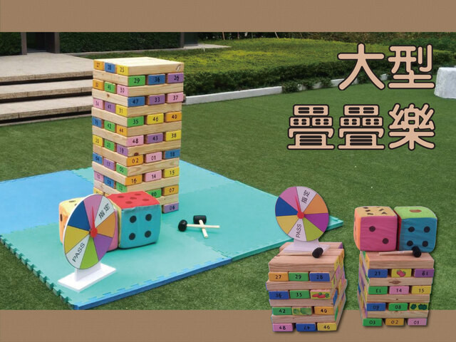 大型疊疊樂