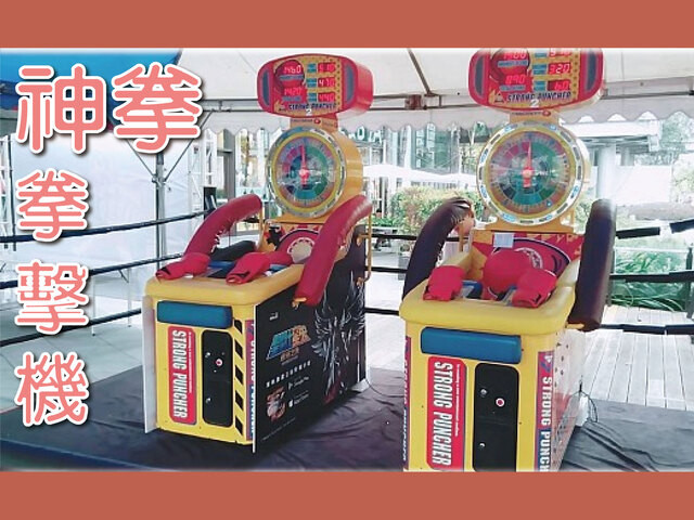 神拳拳擊機