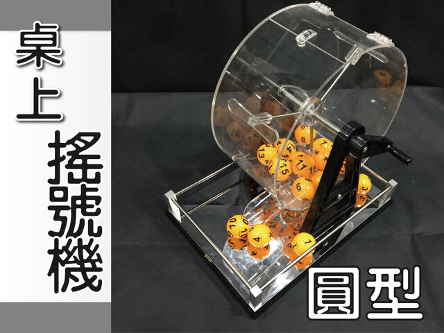 桌上搖球機(圓型/八角/金屬)