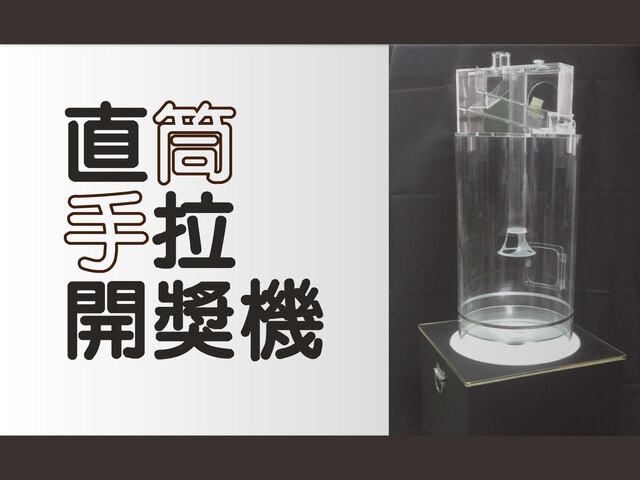 手拉直筒開獎機