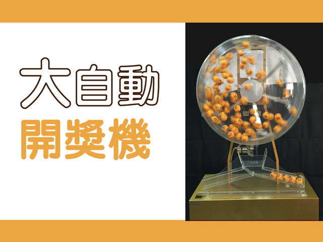 大自動開球機