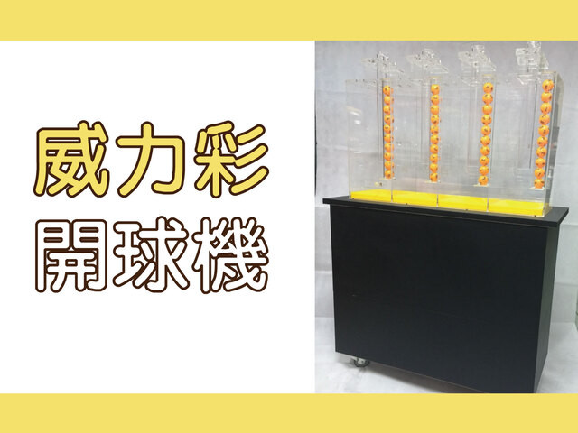 威力彩開球機