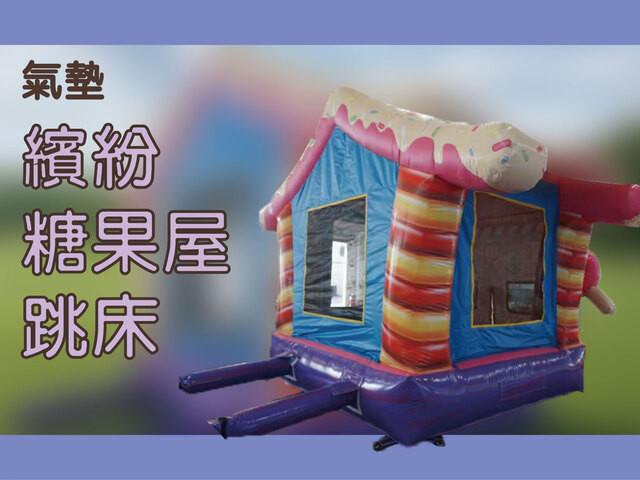 繽紛糖果屋跳床