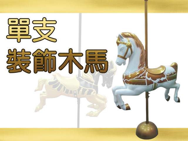 單支裝飾木馬