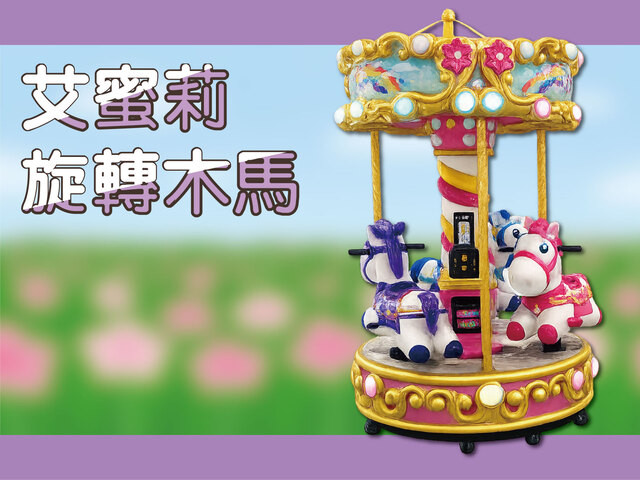 艾蜜莉旋轉木馬