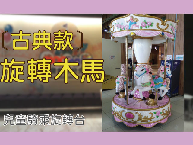 雕花旋轉木馬