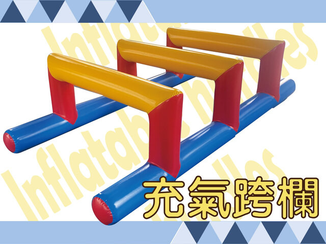 充氣跨欄