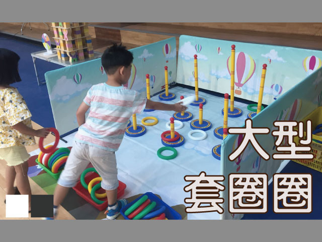 大型套圈圈