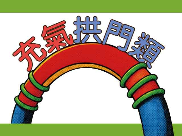 活動拱門類