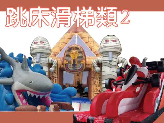 跳床/滑梯 II