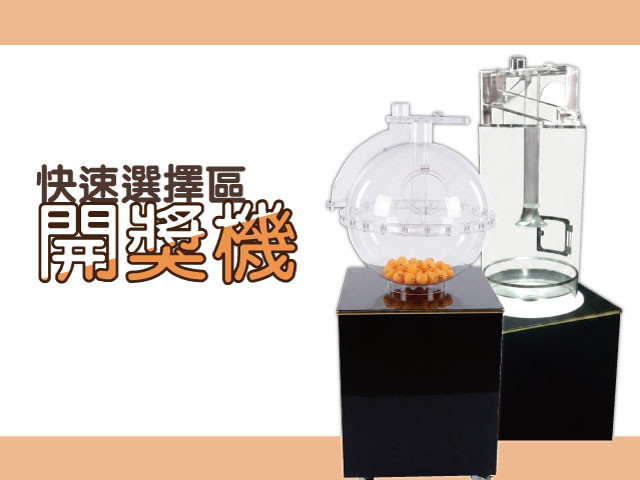 〔開獎/抽獎類〕快速選擇區