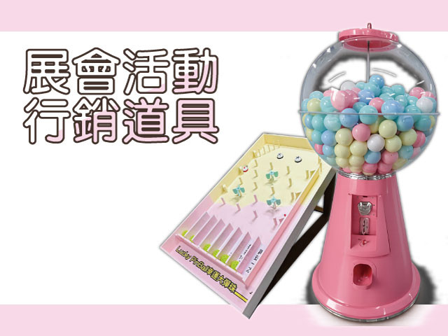 展覽會行銷道具