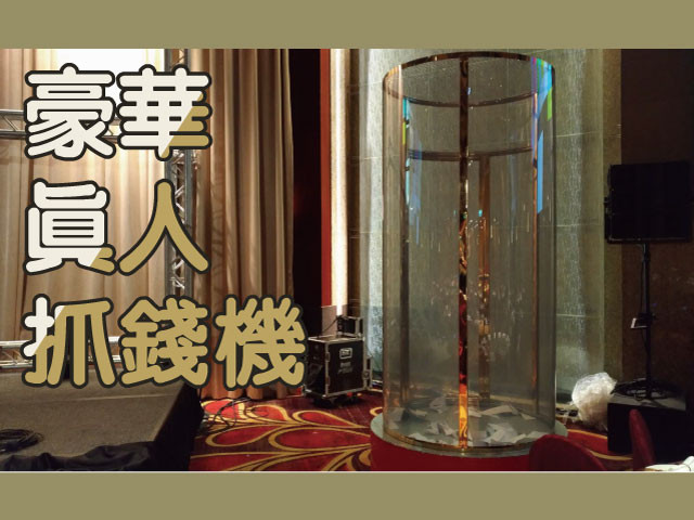 豪華真人抓錢機