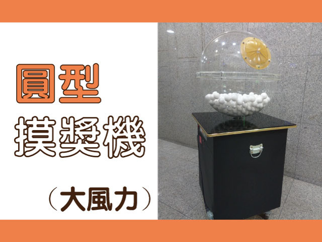 圓型摸獎機(大/小風力)