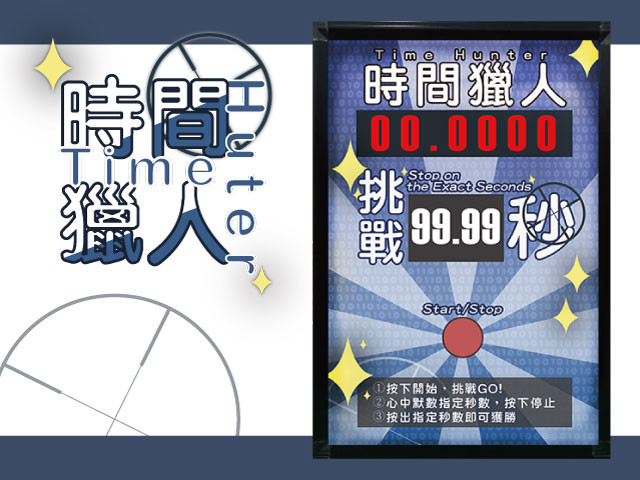 時間獵人Time Hunter
