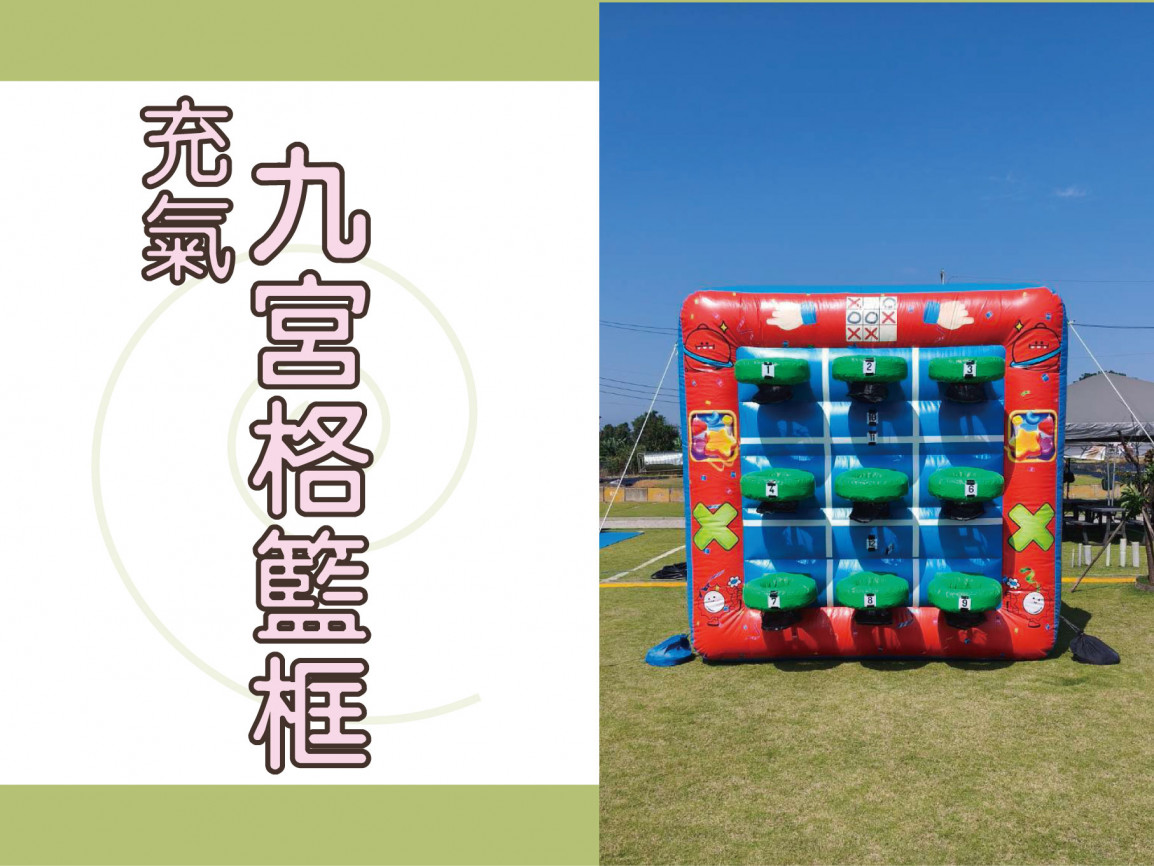充氣九宮格籃框