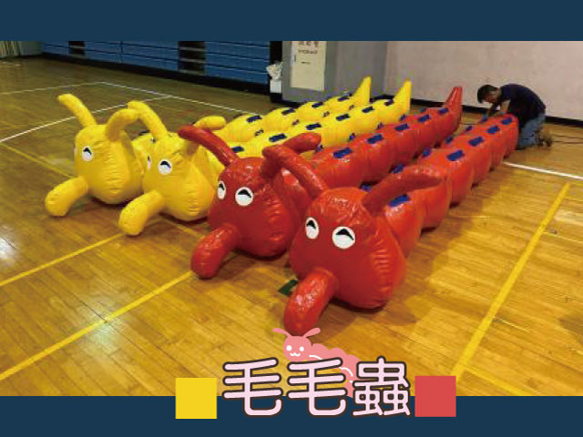 充氣毛毛蟲