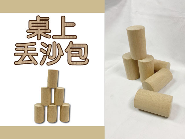 桌上丟沙包