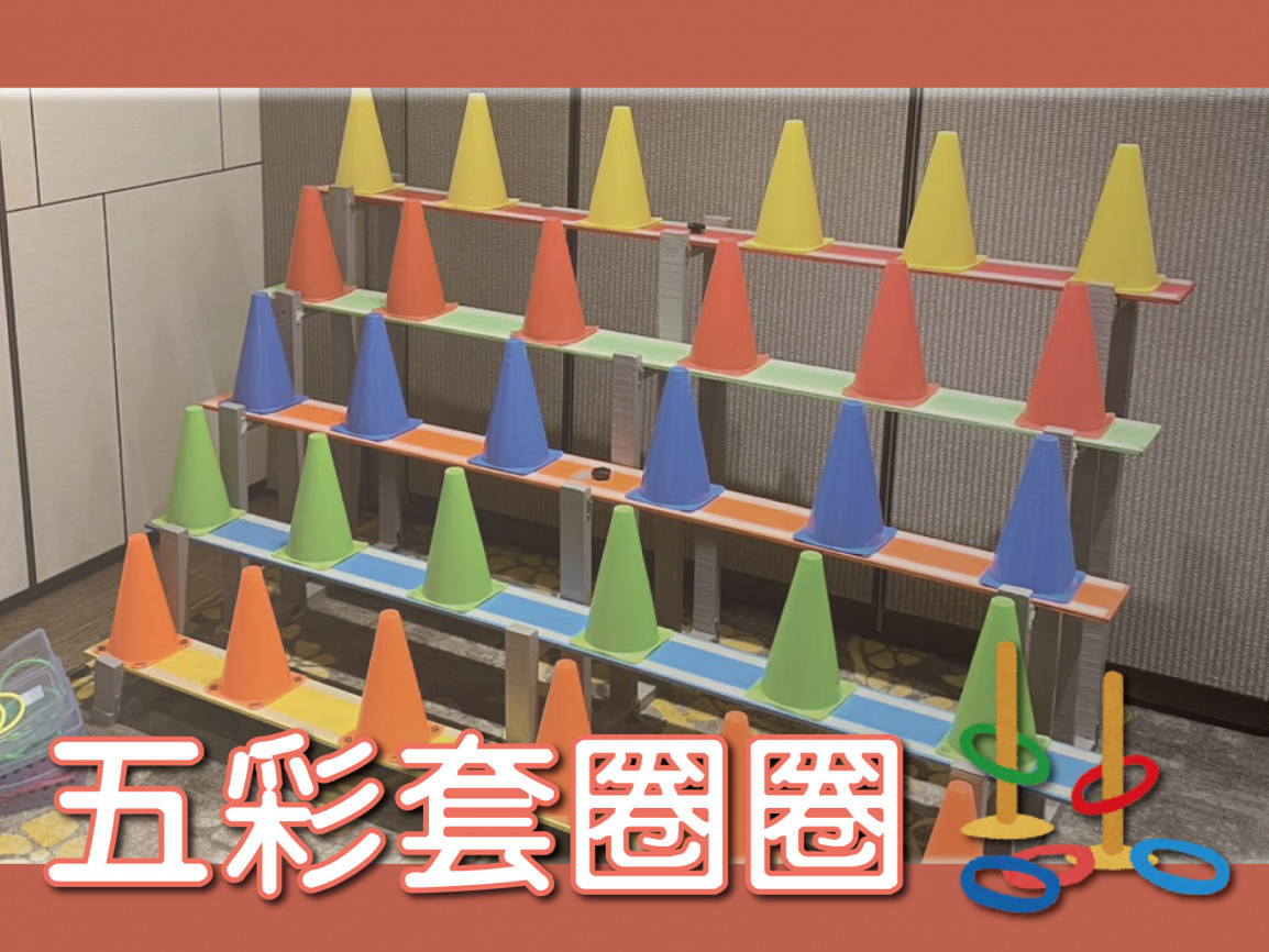 五彩套圈圈