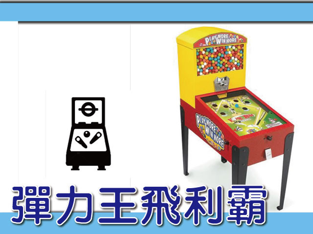 彈力王飛利霸